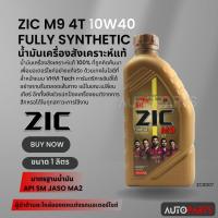 ราคา น้ำมันเครื่องสังเคราะห์แท้ ZIC M9 4T FULLY SYNTHETIC SAE 10W40 ขนาด1ลิตร น้ำมันเครื่อง สำหรับมอเตอร์ไซค์4จังหวะ ZC0007 (16498066910)