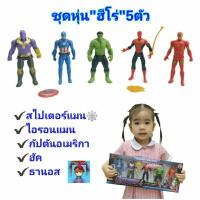 ราคา หุ่นฮีโร่ ไอรอนแมน สไปเดอร์แมน กัปตันอเมริกา ฮัค ธานอส โมเดลหุ่น SUPER HERO หุ่นยนต์ ฟิกเกอร์ AVENGERS (7170792434)
