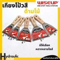 ราคา เกียงโป๊วสี ด้ามไม้ ขนาด2-6นิ้ว WISEUP เกียงโป้วสี เกียงโป๊ว (9793414800)