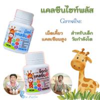 ราคา แคลเซียมสำหรับเด็ก แคลซีน ไฮ พลัส กิฟฟารีน Choco Calcine High Plus Giffarine แคลเซียมเด็ก เม็ดเคี้ยวแคลเซียมสำหรับเด็ก (18568720099)