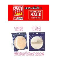 ราคา Shiseido Powder Puff 123/124 พัพ พัฟ ชิเชโด้ พัฟแต่งหน้า พัพแต่งหน้า 123 124 (1594431477)