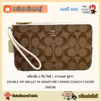 ราคา (ผ่อน0%) คล้องมือ 2 ซิป ไซส์ L คาราเมล หูขาว DOUBLE ZIP WALLET IN SIGNATURE CANVAS (COACH F16109)(IMDJ8) (3080195294)