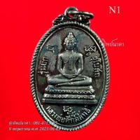 ราคา N1 เหรียญหลวงพ่อศักดิ์สิทธิ์ หลวงพ่อแก่นจันทร์ รุ่นยกอุโบสถ วัดคลองพระราม ต.แหลมฟ้าผ่า อ.พระสมุทรเจดีย์ จ.สมุทรปราการ (19688560031)