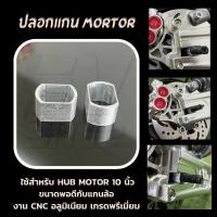 ราคา ปลอกแกนล้อสำหรับ hub motor 10 นิ้ว งาน CNC อลูมิเนียม เกรดพรีเมี่ยม ขายเป็นคู่ ! (20381952159)
