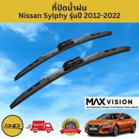ราคา ที่ปัดน้ำฝน 3D สำหรับ Nissan Sylphy รุ่นปี 2012-2022 รุ่น MAX VISION มาตรฐานแท้จากญี่ปุ่น -ใบปัดน้ำฝน-ยางปัดน้ำฝน (21479773189)