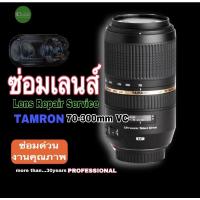 ราคา TAMRON 70-300mm VC ซ่อมเลนส์ LENS REPAIR Service ออโต้โฟกัสไม่ทำงาน AF won’t working ช่างฝีมือดี30ปี งานด่วน เน้นคุณภาพ (14702633274)