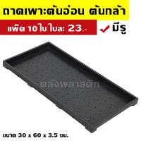 ราคา ถาดเพาะกล้า (แพ็ค 5-10ใบ) -มีรู- ใช้เพาะต้นอ่อนทานตะวัน เพาะต้นกล้าผัก เพาะต้นอ่อน - 0TPG (1882330904)