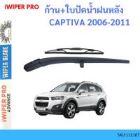 ราคา ก้าน + ใบปัดน้ำฝนหลัง ก้าน CAPTIVA 2006-2011 แคปติว่า ก้านใบปัดน้ำฝน ก้านปัดน้ำฝน (22455029453)