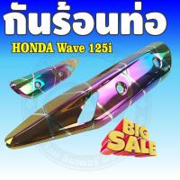 ราคา ฝาครอบกันร้อนท่อ รถฮอนด้า เวฟ ปลาวาฬ สีรุ้ง ลาย ไทเทเนียม กันร้อนท่อ wave 125 i (ปลาวาฬ) วัสดุเหล็กอย่างดี (7755072053)