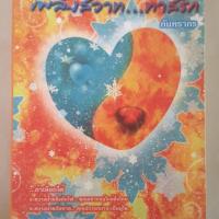 ราคา เพลิงสวาททาสรัก (1990456828)