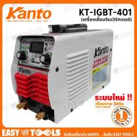 ราคา KANTO เครื่องเชื่อม ตู้เชื่อม INVERTER 400 AMP (MMA / IGBT) รุ่น KT-IGBT-401 / KTB-ARC-401 (4149352821)