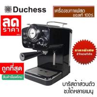 ราคา เครื่องชงกาแฟสด Duchess รุ่นCM4200 (6962583664)