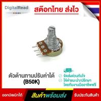 ราคา ตัวต้านทานปรับค่าได้ (B50K) (13210734087)