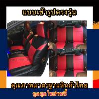 ราคา หุ้มเบาะเข้ารูปตรงรุ่นรถเก๋ง TOYOTA VIOS หุ้มรถเก๋งวีอสคู่หน้า คู่หลัง ชุดหุ้มเบาะหนัง หนังหุ้มเบาะ หุ้มเบาะหนัง (11212946375)