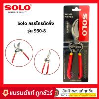 ราคา กรรไกรตัดกิ่ง กรรไกรตัดกิ่งไม้ โซโล SOLO 930-8" ของแท้ 100% (19848072530)