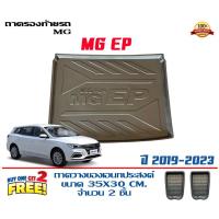 ราคา ถาดท้ายรถ ยกขอบ ตรงรุ่น MG EP (EV) 2021-2023 (ขนส่ง 1-3วันถึง) ถาดท้ายรถ ถาดสำภาระ (4622132772)