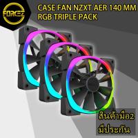 ราคา CASE FAN (พัดลมเคส) NZXT AER 140 MM RGB TRIPLE PACK (7353183853)