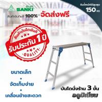 ราคา SANKI(ซันกิ) บันไดอลูมิเนียม บันไดนั่งร้าน 3 ขั้น LD-SC 03 (2150831256)