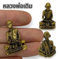 ราคา [MA3]-1รูปหล่อหลวงพ่อเดิม วัดหนองโพ เนื้อทองเหลือง ขนาดประมาณ 3 ซม รูปหล่อรุ่นเก่าด้านหน้าเขียนชื่อหลวงพ่อ บุชาเสริมสิริ (23946401641)