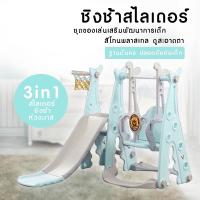 ราคา สไลเดอร์เด็กA สไลเดอร์ 3in1 สไลเดอร์เด็ก ชิงช้าเด็ก ชิงช้าสไลเดอร์ สนามเด็กเล่นที่บ้าน ชิงช้าปรับได้3ระดับ (5034795081)