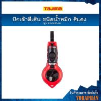 ราคา TAJIMA ปักเต้าตีเส้น ชนิดน้ำหมึก สีแดง รุ่น PS-SUM-R เชือกยาว 20 เมตร ขนาดเชือก 0.6 มิล (สินค้าไม่ได้รวมน้ำหมึกค่ะ) (4941506279)