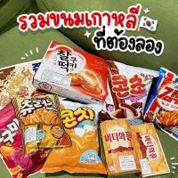 ราคา ขนมฮิตเกาหลี Lotte/ Crown/ Orion นำเข้าเกาหลี 100% คัดสรรสินค้าฮิต พร้อมส่ง!! (21118948316)