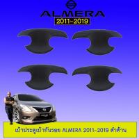 ราคา เบ้าประตู/กันรอยประตู/เบ้ารองมือเปิดประตู Nissan Almera 2011-2019 นิสสัน อัลเมร่า 2011-2019 ดำด้าน (6744645101)