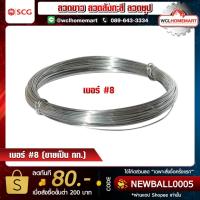 ราคา ลวดขาว ลวดสังกะสี ลวดชุป เบอร์ 8 ขนาดลวด 4 มม. ( 1กก. ยาว 10 เมตร ) (6010178834)