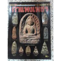 ราคา หนังสือพระเครื่องจังหวัด กำแพงเพชร (13975970136)