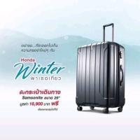ราคา กระเป๋าเดินทาง Samsonite Honda 29 นิ้ว มูลค่า 16,900.- (1671469707)