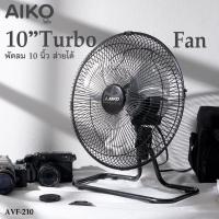 ราคา Aiko พัดลม รุ่น AVF-210 ใบพัดอลูมิเนียม ส่ายได้ ขนาด 10 นิ้ว (9718694050)