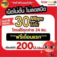 ราคา ใช้ฟรีเดือนแรก Sim TRUE ซิมเทพ ซิมเน็ตทรู เน็ต 30Mbps ไม่อั้นไม่ลดสปีด โทรฟรี* พร้อมใช้งาน (20058867984)