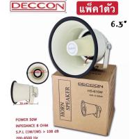 ราคา DECCON HS-615Wลำโพงฮอร์นกลม: 6นิ้ว 50 วัตต์ 8โอห์ม อลูมิเนียม กันน้ำแพ็ค1ตัว (12470847009)