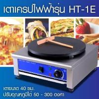 ราคา เตาเครปไฟฟ้า รุ่น HT-1E เตาทำแพนเค้ก เครื่องทำเครป กำลังไฟ 3000 วัตต์ หน้าเตาขนาด 40 ซม. (4219853229)