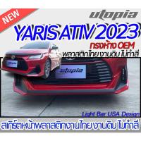 ราคา สเกิร์ตรถรอบคัน YARIS ATIV 2023 สเกิร์ตหน้า หลัง และข้าง ทรงห้าง OEM พลาสติก ABS งานดิบ ไม่ทำสี (18487926431)