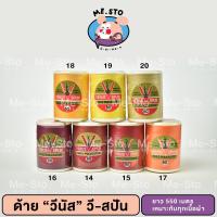 ราคา ด้ายเย็บผ้า วีนัส วีสปัน 550 ม. มีให้เลือก 43 สี VENUS (16853490603)