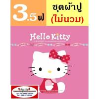 ราคา ผ้าปูที่นอน 3.5 ฟุต (ครบชุด 3 ชิ้น,ไม่รวมนวม) ลาย Kitty Hello Kitty, Charmmy Kitty, เฮลโลคิตตี้ : TOTO การ์ตูนลิขสิทธิ์ (4251707497)