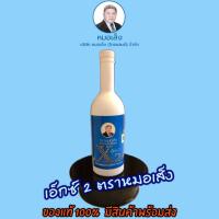 ราคา หมอเส็ง 2 สมุนไพร หมอเส็ง x2 เอ็กซ์2 ตราหมอเส็ง ว่านชักมดลูก (750ml.) - ของแท้ 100% มีสินค้าพร้อมส่ง (20816251571)