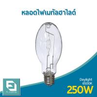 ราคา FL-Lighting หลอดไฟเมทัลฮาไลด์ 250W ขั้วE40 ทรงโบว์ลิ่ง, ทรงรี / Metal Halide Lamp Bowling แสงเดย์ไลท์ ( แสงขาว ) (5057482107)