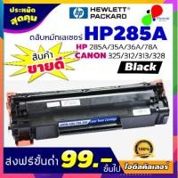 ราคา ideal Toner ตลับหมึก HPสำหรับรุ่น 85A/35A/36A/78A (HP285A/435A/436A/278A) สีดำ (6535161907)