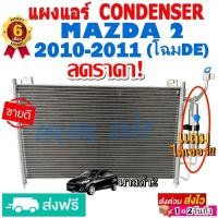 ราคา แผงแอร์ รังผึ้งแอร์ MAZDA 2 ปี 2010-2011 (โฉมDE) แถมไดเออร์! แผงถี่เพิ่มการระบายความร้อน มาสด้า2 Mazda แผงขายดี (14448839042)