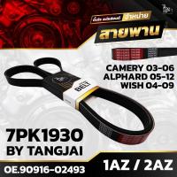 ราคา สายพานหน้าเครื่อง TOYOTA CAMERY 03-06 ACV30-31 / ALPHARD 05-12 ANH20 / WISH 04-09 1AZ-FE 2AZ-FE 7PK1930 BY TANGJAI (22274260393)