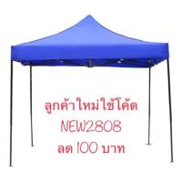 ราคา เต้นท์สนาม เต้นท์พับได้ 3x3เมตร มีชำระเงินปลายทาง (277497495)
