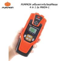 ราคา PUMPKIN MWD4-1 (11121) เครื่องตรวจจับโลหะ เครื่องตรวจจับดิจิตอล (17545245639)