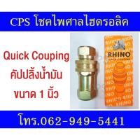 ราคา RHINO QUICK-COUPING ข้อต่อสวมเร็ว ไฮดรอลิค รถพ่วง (6531339530)