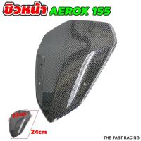ราคา เคฟล่า ดำ บังลมหน้า YAMAHA AEROX155 ชิวหน้าแอร็อค155 / ชิวหน้า AEROX155CC. (12334029708)