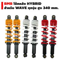ราคา BMB โช๊คหลัง HYBRID สำหรับ WAVE ทุกรุ่น สูง 340 mm. (2506455736)