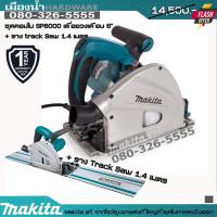 ราคา MAKITA รุ่น SP6000 (รวมรางสไลด์ 1.4 ม) เลื่อยวงเดือน 6" (ไฟฟ้าเสียบปลั๊ก) แทรคซอว์ Track Saw (8774449028)