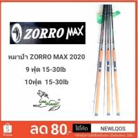 ราคา มาแล้วทั้งเบทและสปิน หมาป่า ZORRO MAX 2020 (7732090769)