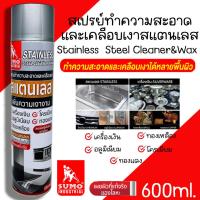 ราคา สเปรย์ทำความสะอาดสแตนเลส เคลือบเงาสแตนเลส Sumo สเปรย์ทำความสะอาดสแตนเลส ขนาด 600ml ลบรอยนิ้วมือ สแตนเลส อลูมิเนียม (22375921128)